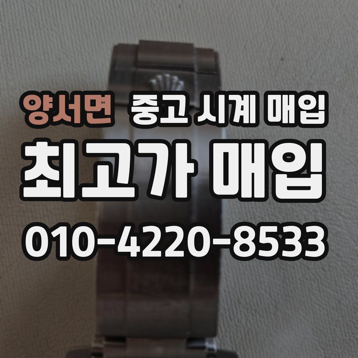 양서면 중고 시계 매입