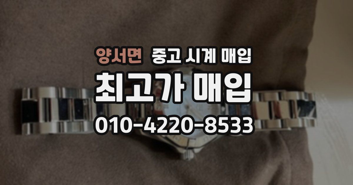 양서면 중고 시계 매입