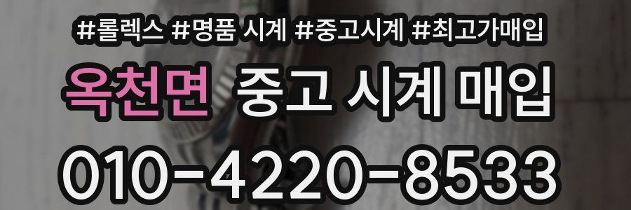 옥천면 중고 시계 매입