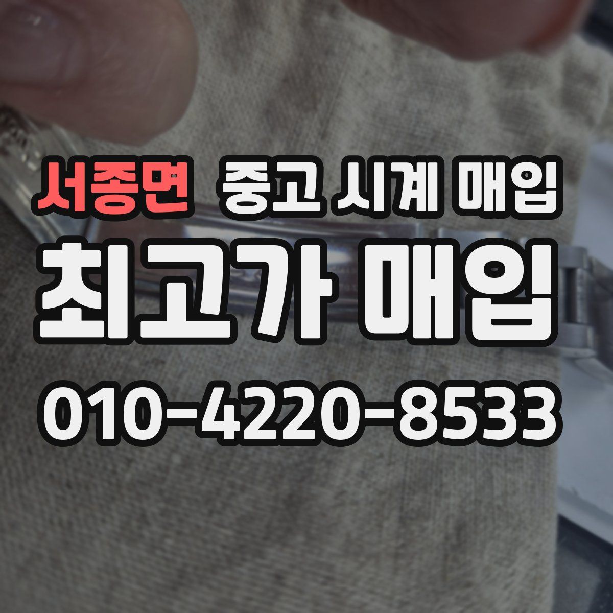 서종면 중고 시계 매입
