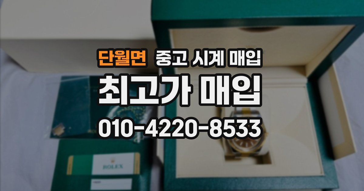 단월면 중고 시계 매입