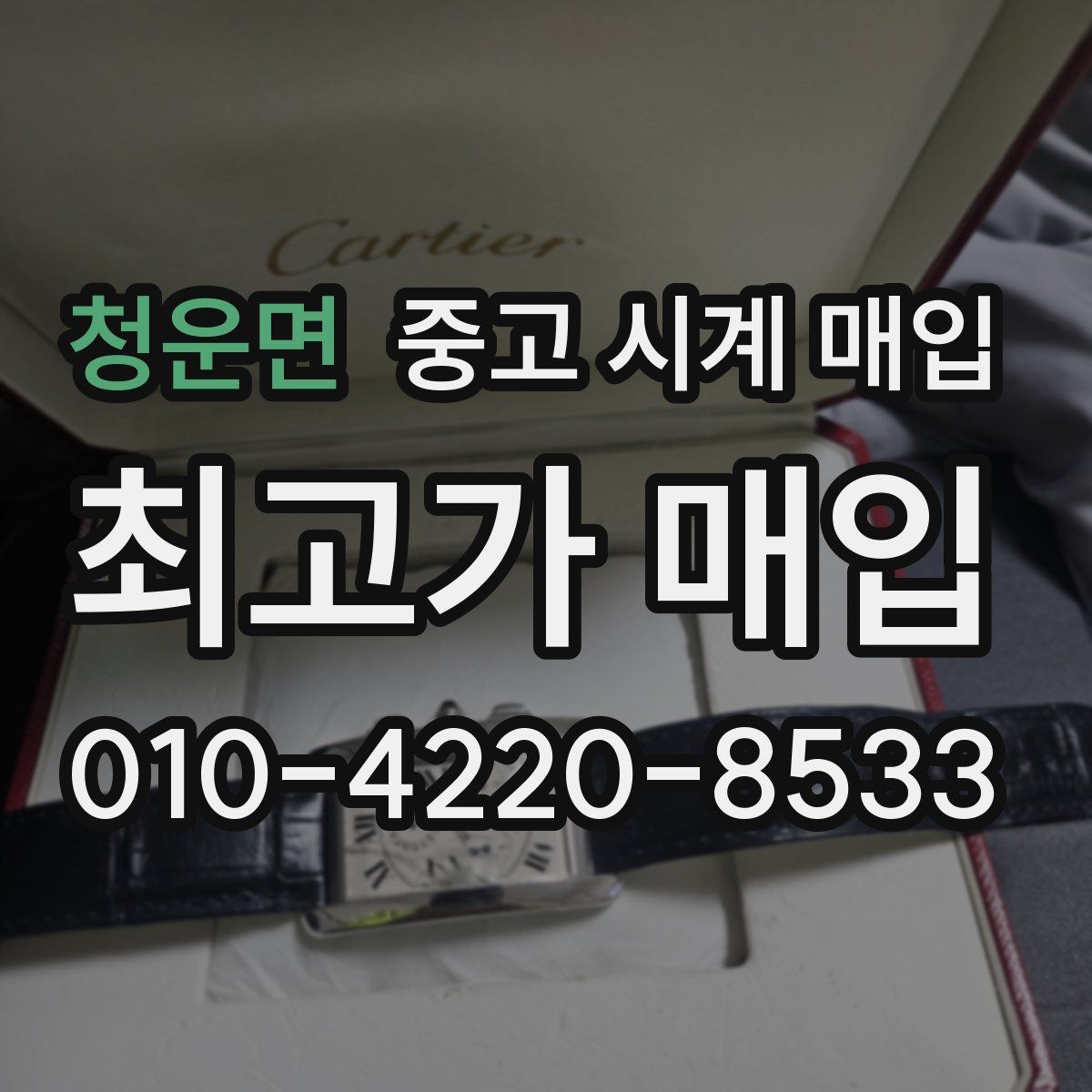 청운면 중고 시계 매입