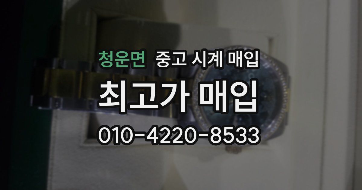 청운면 중고 시계 매입