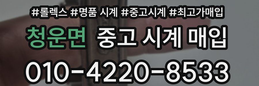 청운면 중고 시계 매입