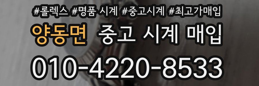 양동면 중고 시계 매입