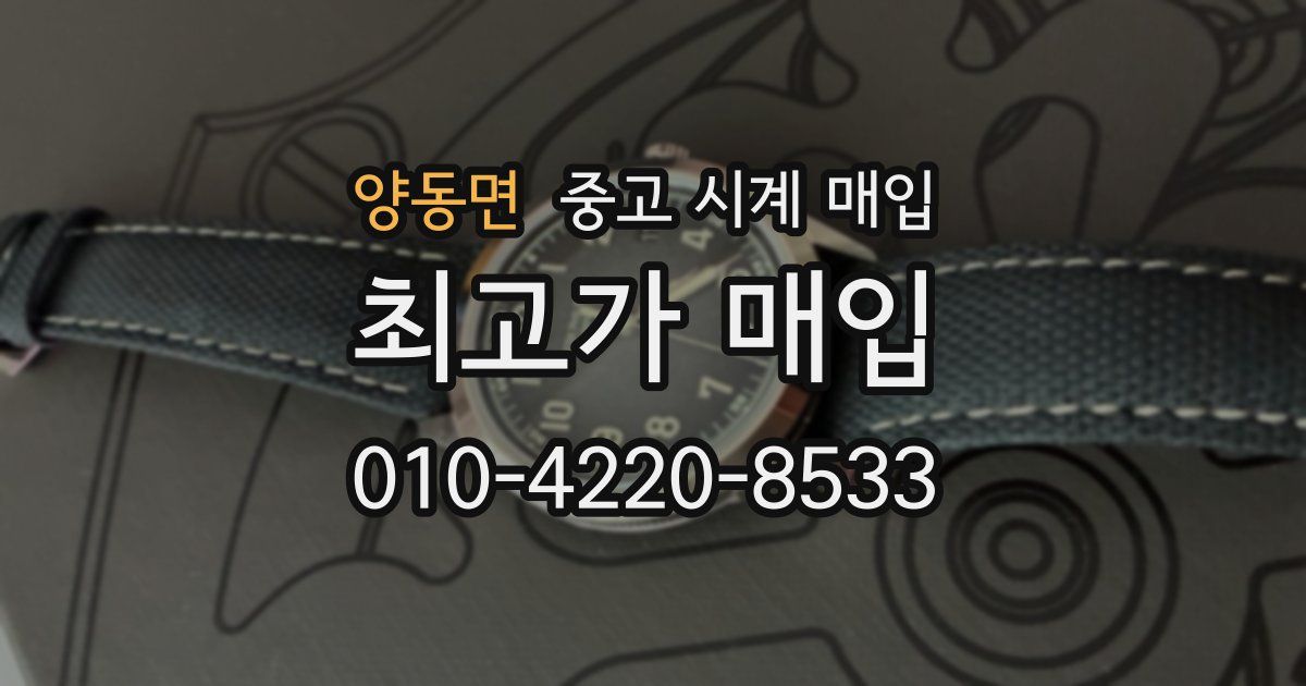 양동면 중고 시계 매입