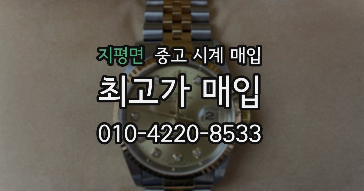 지평면 중고 시계 매입
