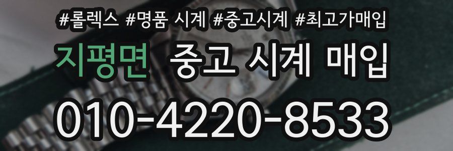 지평면 중고 시계 매입