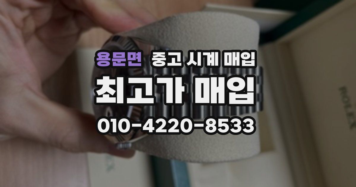 용문면 중고 시계 매입