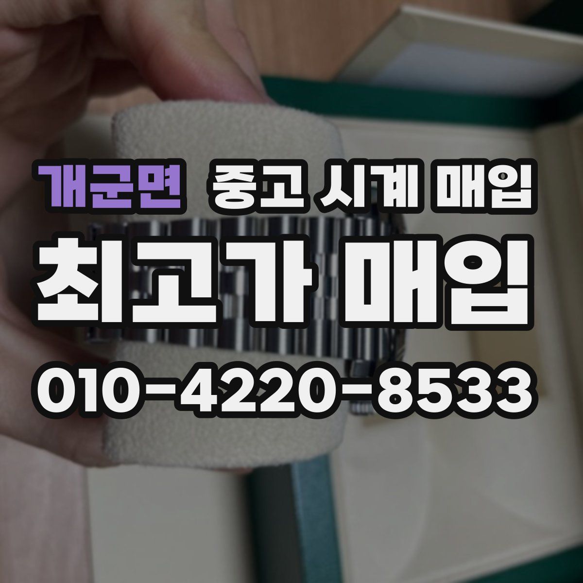 개군면 중고 시계 매입