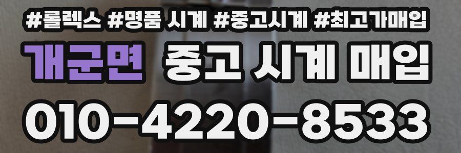개군면 중고 시계 매입