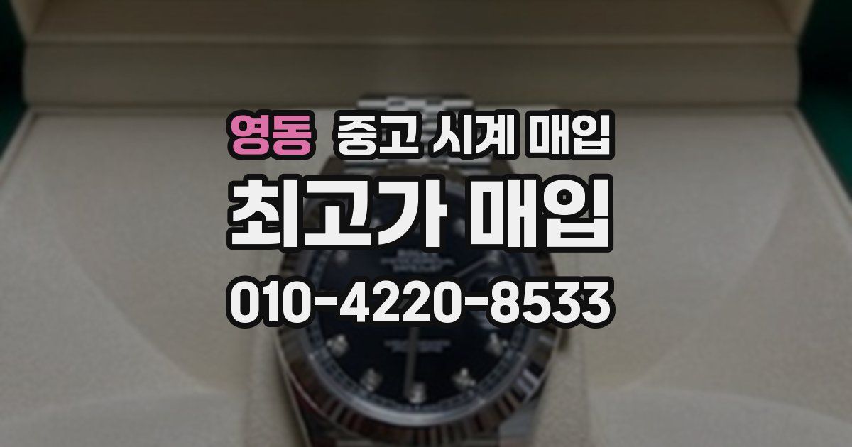 영동 중고 시계 매입