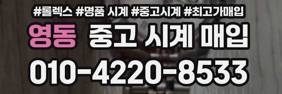영동 중고 시계 매입