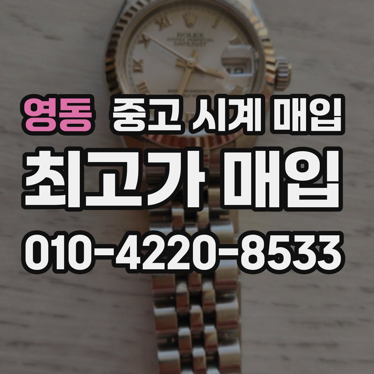 영동 중고 시계 매입