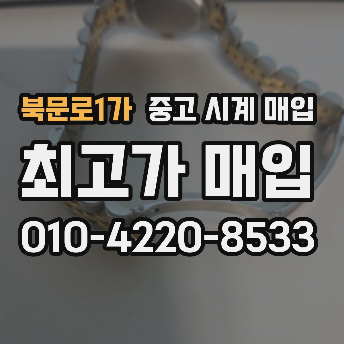 북문로1가 중고 시계 매입