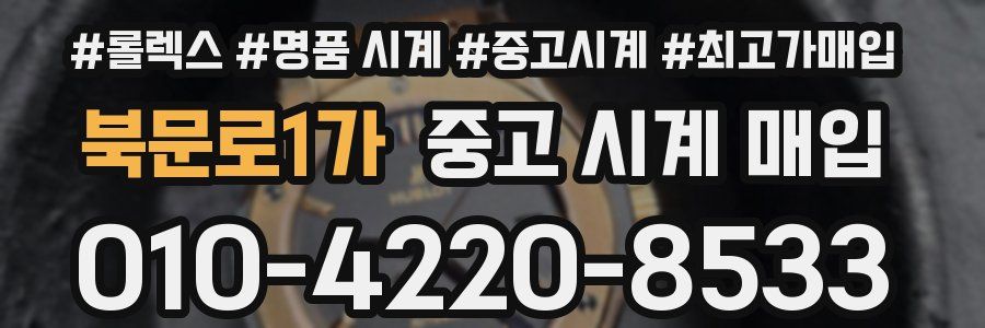 북문로1가 중고 시계 매입
