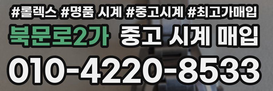 북문로2가 중고 시계 매입
