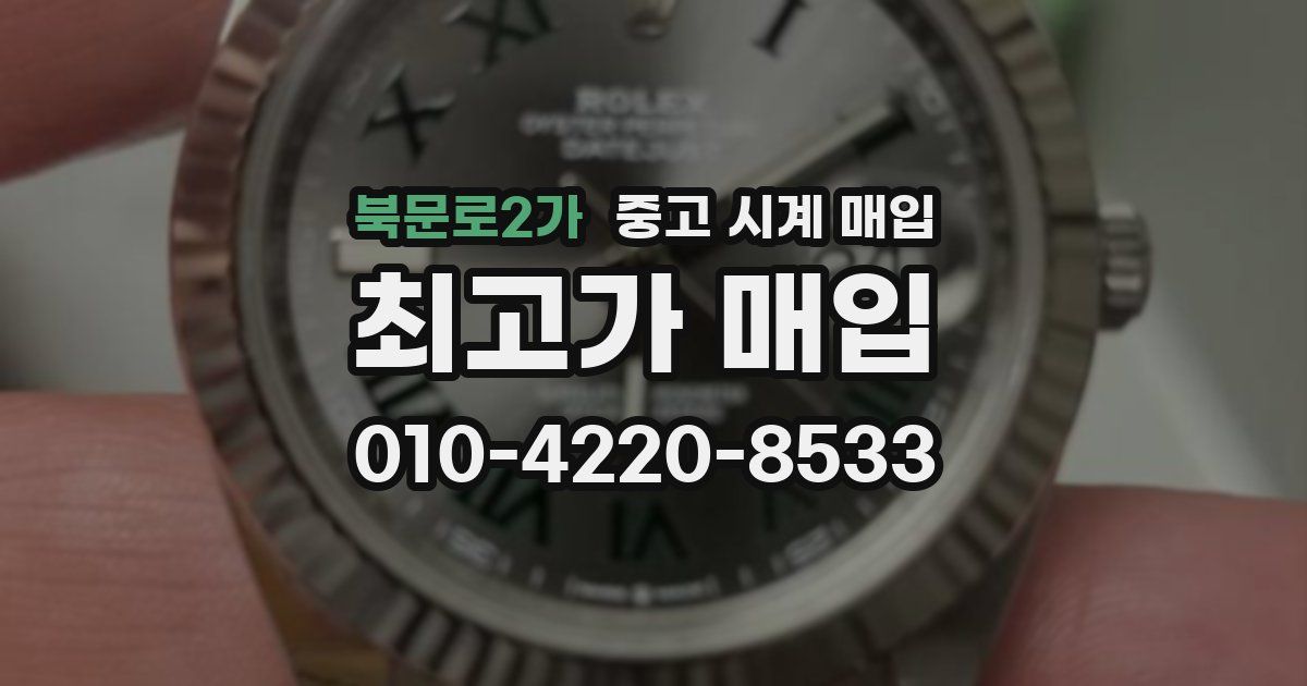 북문로2가 중고 시계 매입