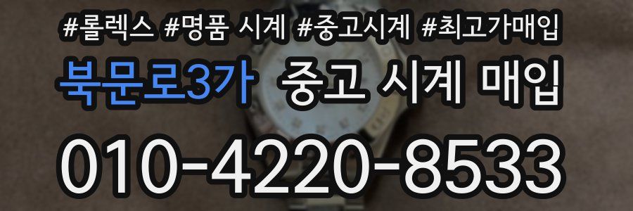 북문로3가 중고 시계 매입