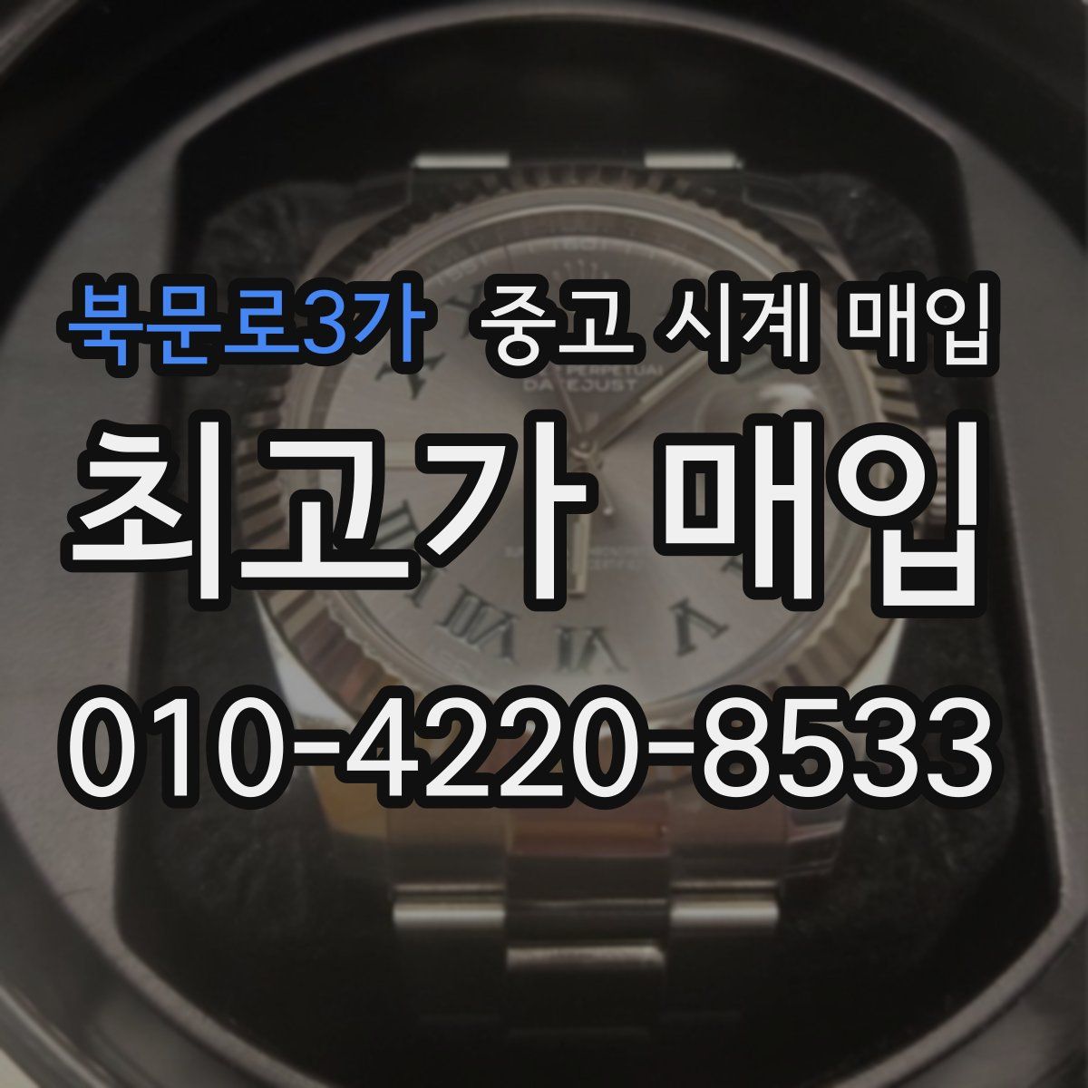 북문로3가 중고 시계 매입