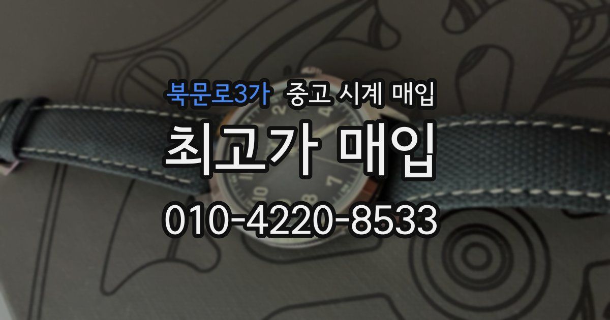 북문로3가 중고 시계 매입