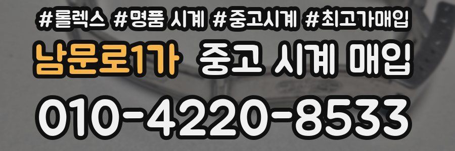남문로1가 중고 시계 매입