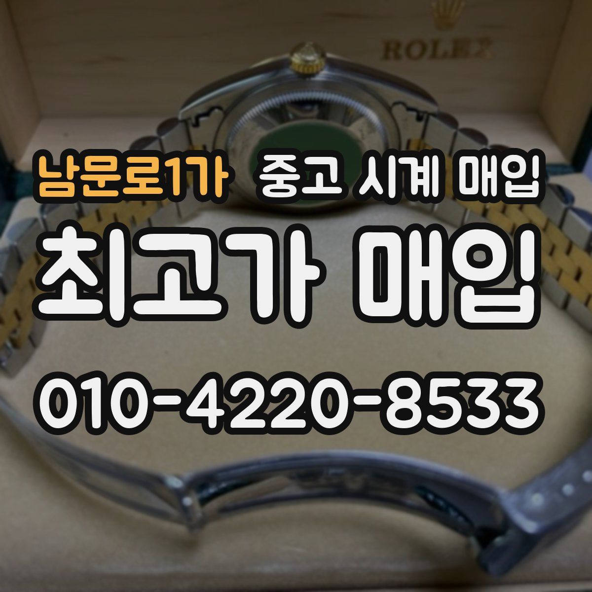 남문로1가 중고 시계 매입