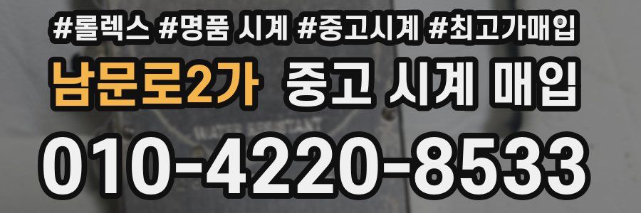남문로2가 중고 시계 매입