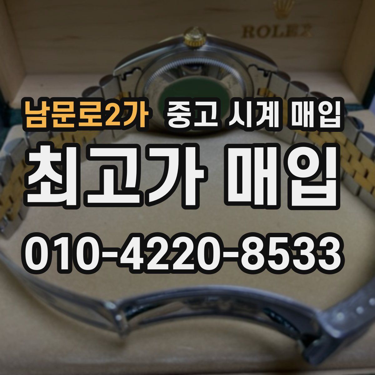 남문로2가 중고 시계 매입