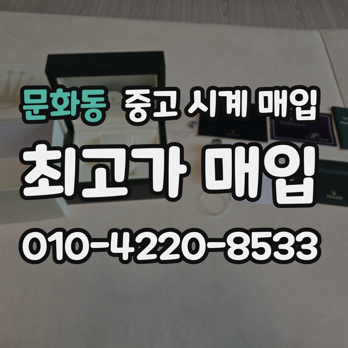 문화동 중고 시계 매입