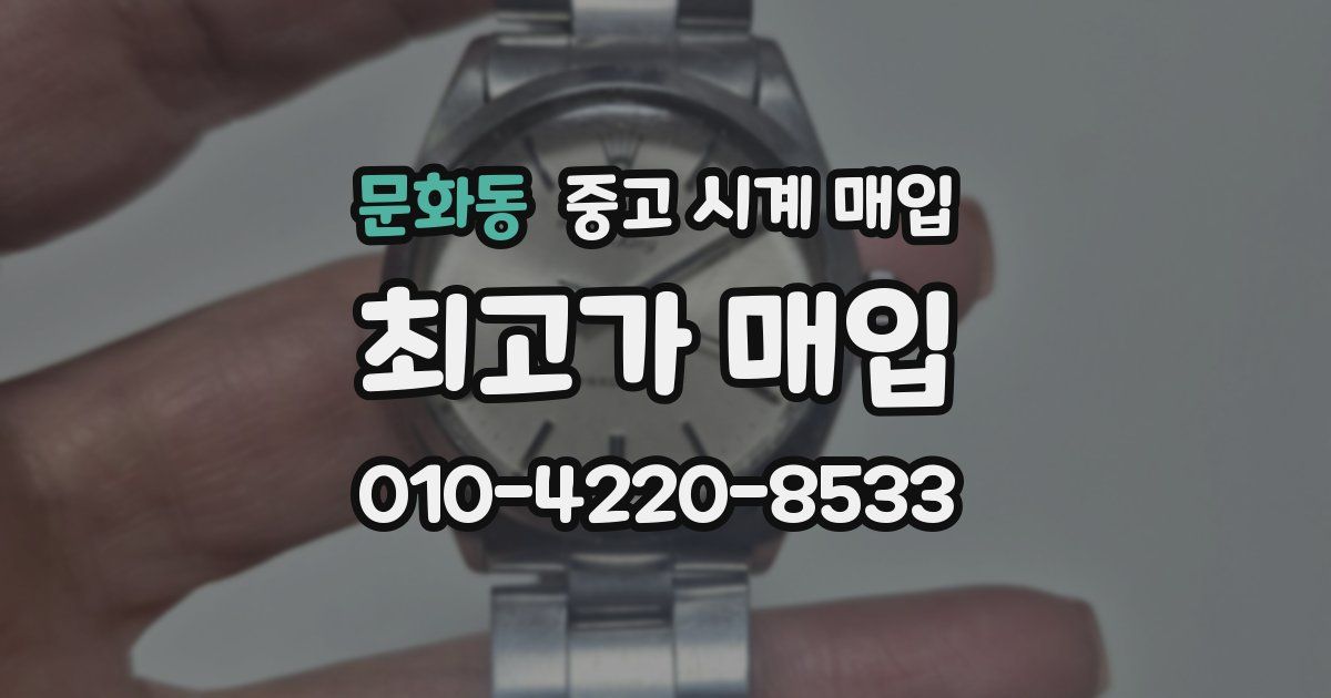 문화동 중고 시계 매입