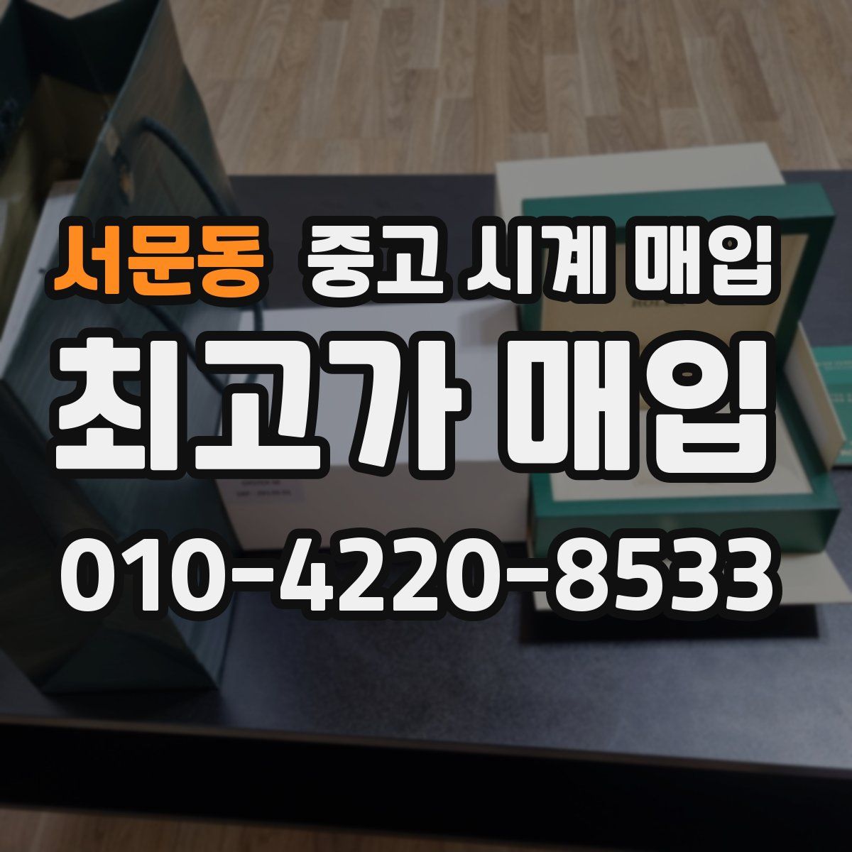 서문동 중고 시계 매입