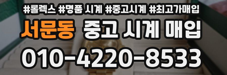 서문동 중고 시계 매입