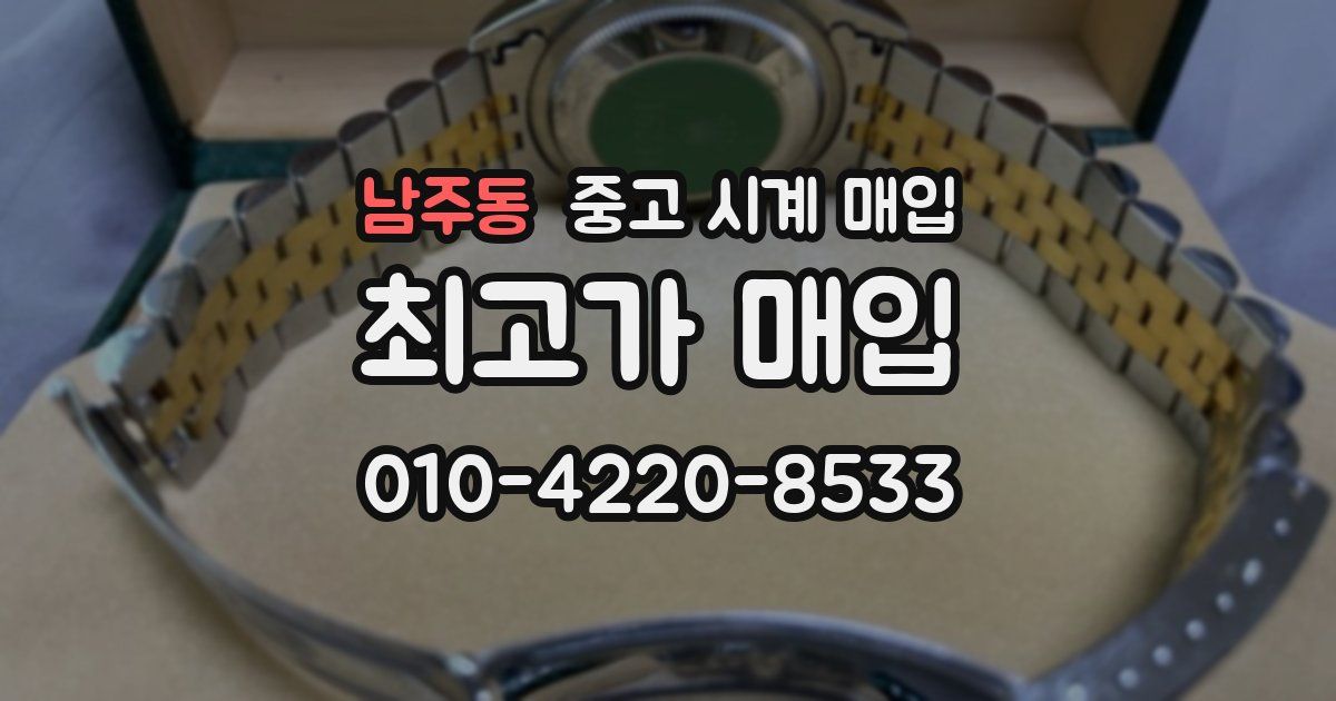 남주동 중고 시계 매입