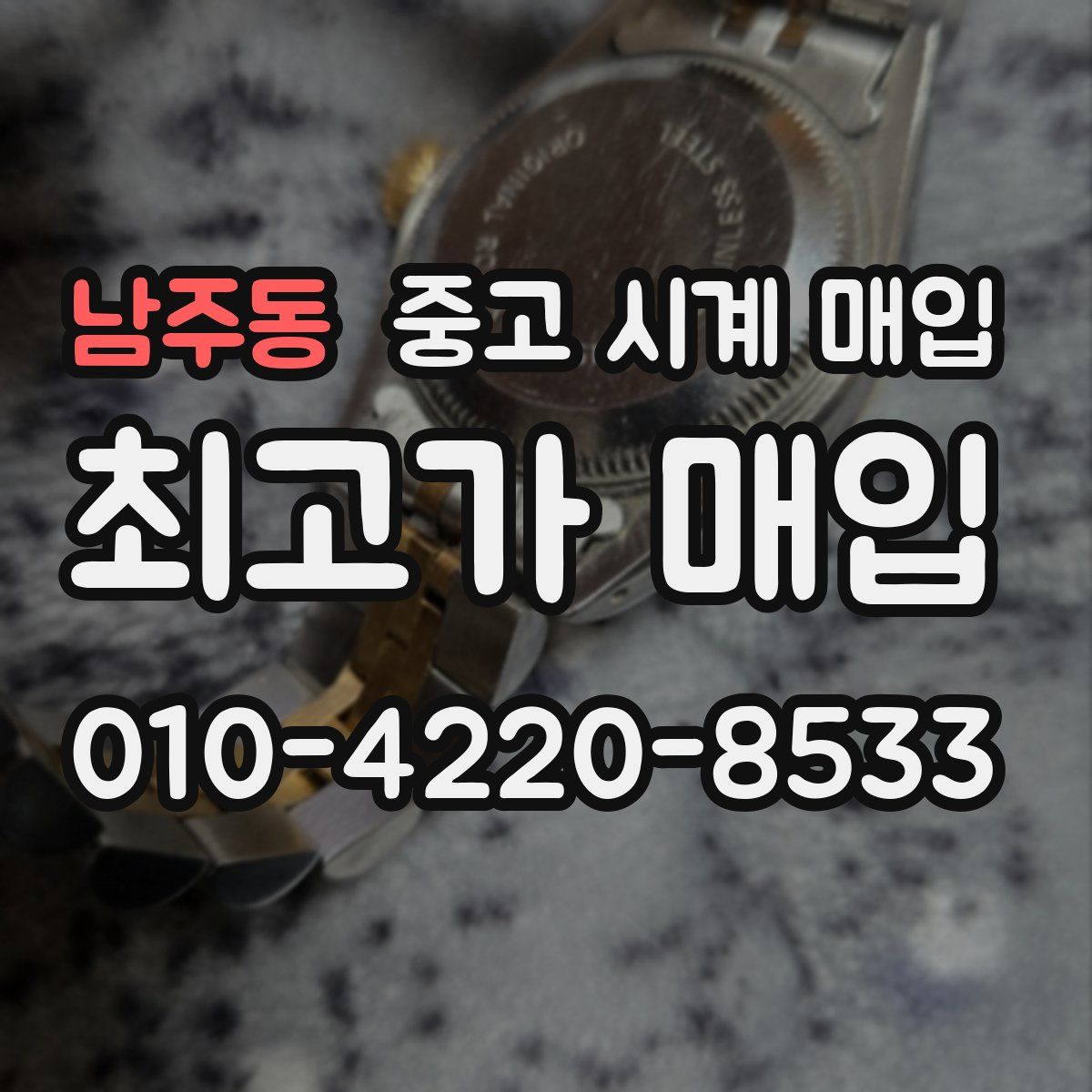 남주동 중고 시계 매입