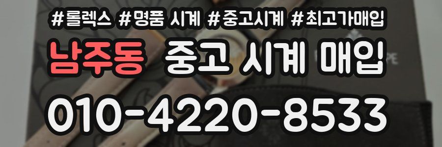 남주동 중고 시계 매입
