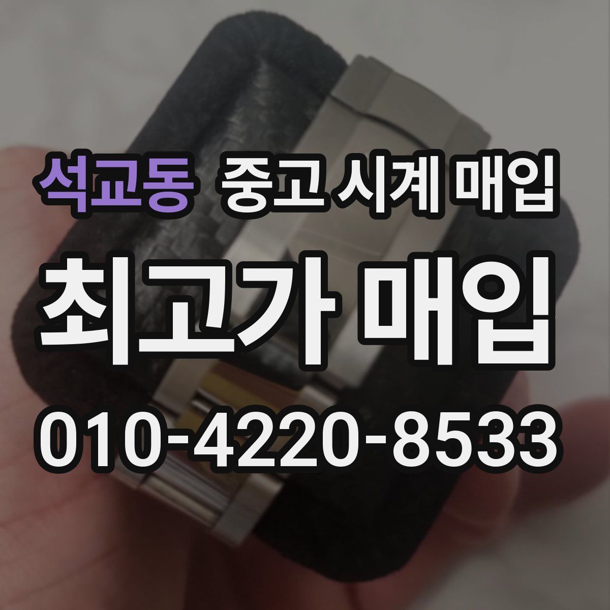 석교동 중고 시계 매입
