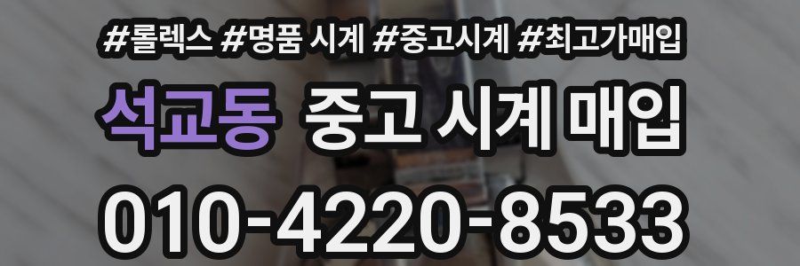 석교동 중고 시계 매입