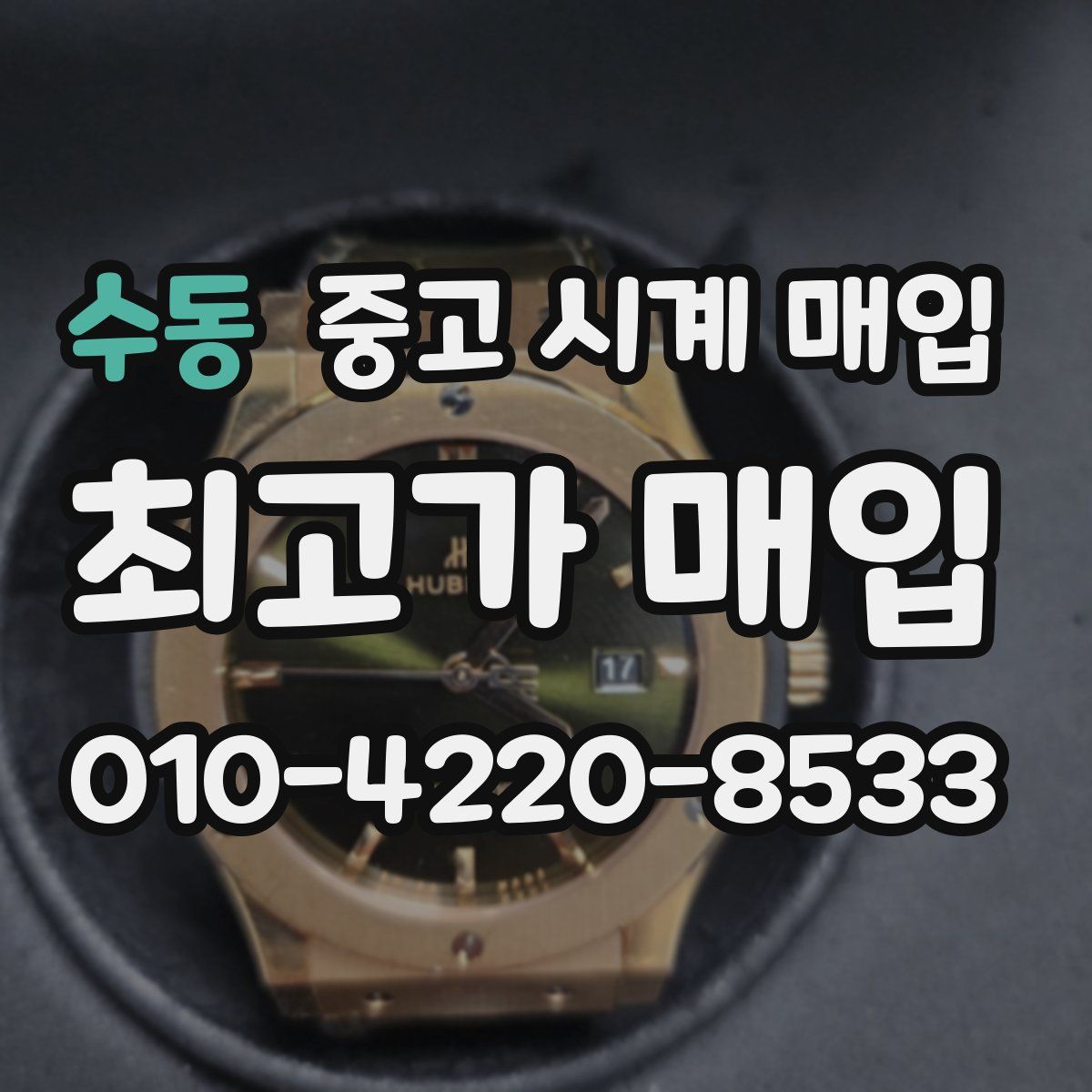 수동 중고 시계 매입