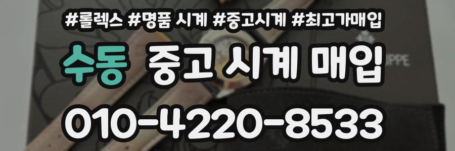 수동 중고 시계 매입