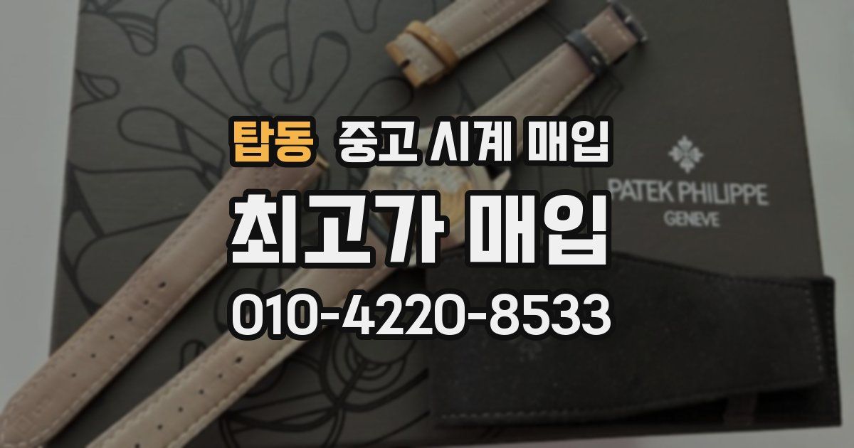 탑동 중고 시계 매입
