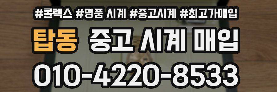 탑동 중고 시계 매입