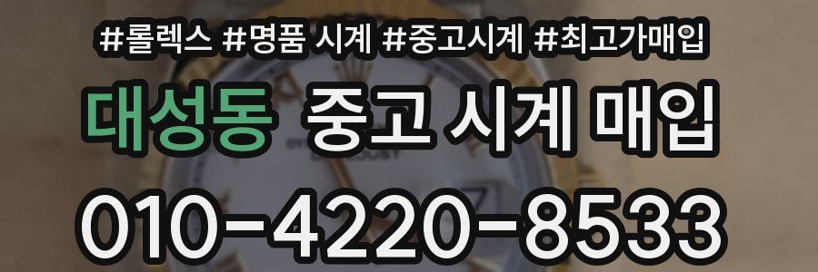 대성동 중고 시계 매입
