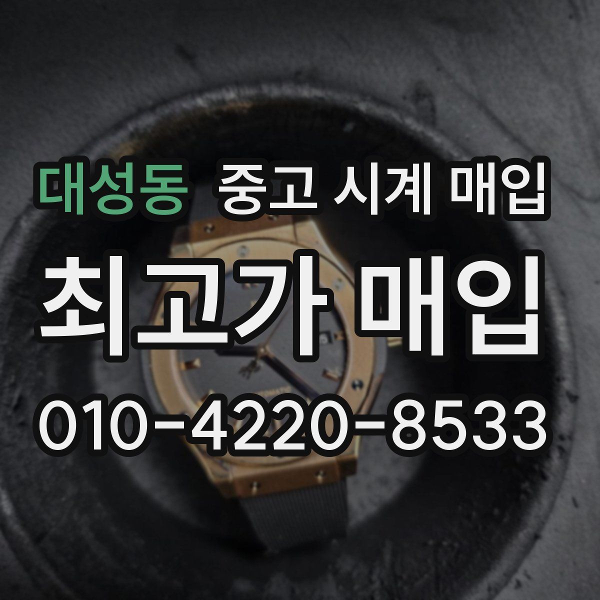 대성동 중고 시계 매입