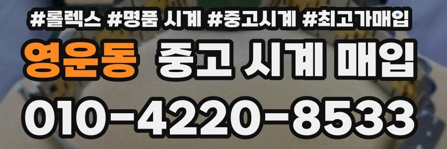영운동 중고 시계 매입