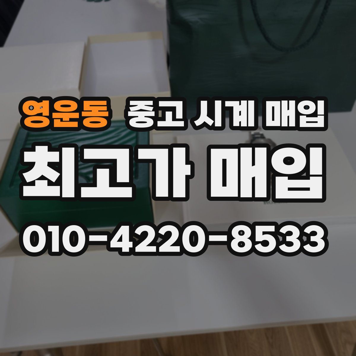 영운동 중고 시계 매입