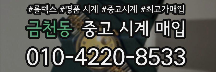 금천동 중고 시계 매입