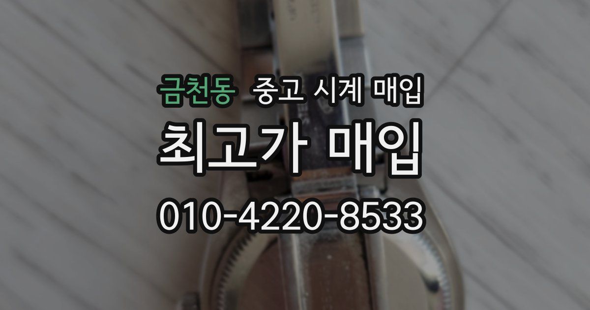 금천동 중고 시계 매입