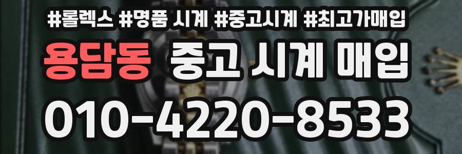 용담동 중고 시계 매입