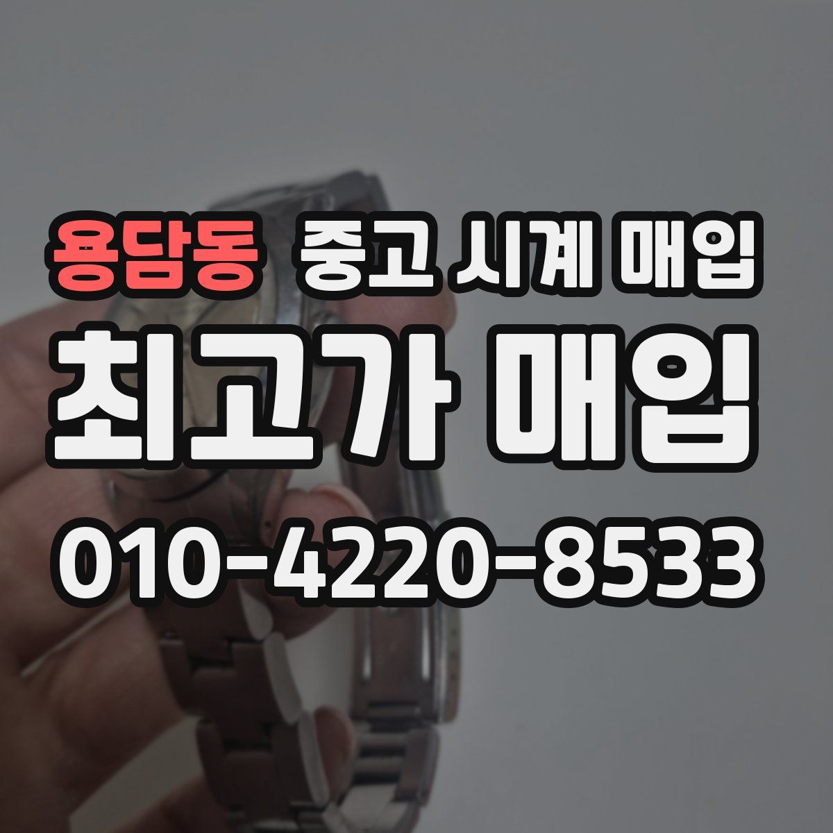 용담동 중고 시계 매입